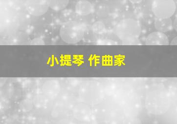 小提琴 作曲家